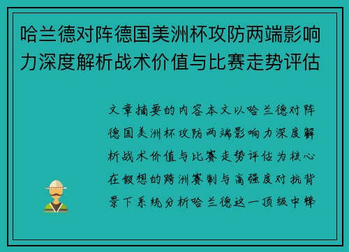 哈兰德对阵德国美洲杯攻防两端影响力深度解析战术价值与比赛走势评估