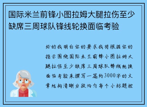 国际米兰前锋小图拉姆大腿拉伤至少缺席三周球队锋线轮换面临考验