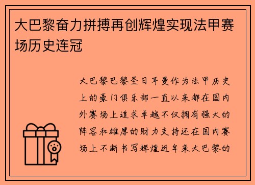大巴黎奋力拼搏再创辉煌实现法甲赛场历史连冠