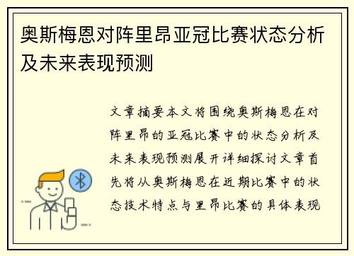 奥斯梅恩对阵里昂亚冠比赛状态分析及未来表现预测 奥斯梅恩对阵里昂亚冠比赛状态分析及未来表现预测