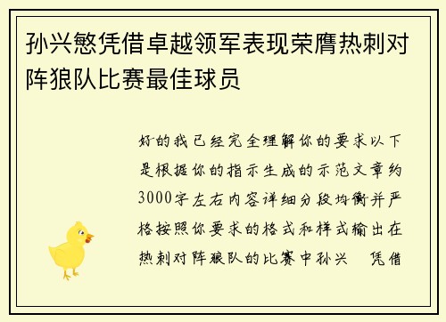 孙兴慜凭借卓越领军表现荣膺热刺对阵狼队比赛最佳球员