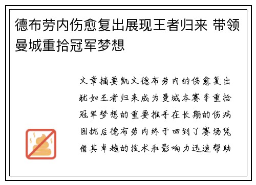 德布劳内伤愈复出展现王者归来 带领曼城重拾冠军梦想
