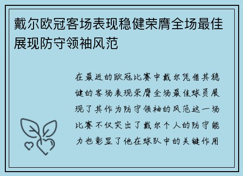 戴尔欧冠客场表现稳健荣膺全场最佳展现防守领袖风范