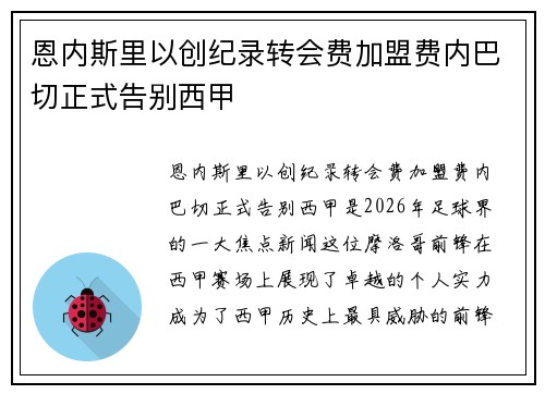 恩内斯里以创纪录转会费加盟费内巴切正式告别西甲