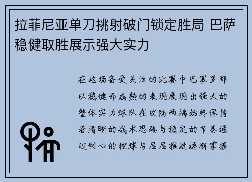 拉菲尼亚单刀挑射破门锁定胜局 巴萨稳健取胜展示强大实力