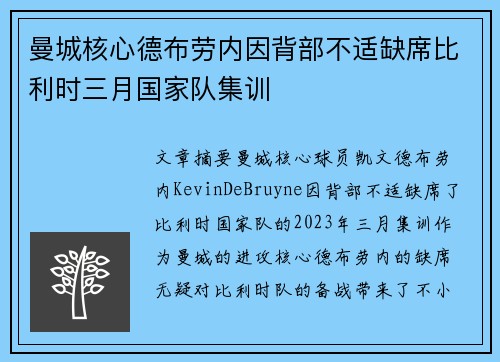 曼城核心德布劳内因背部不适缺席比利时三月国家队集训 曼城核心德布劳内因背部不适缺席比利时三月国家队集训