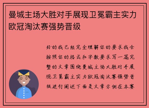 曼城主场大胜对手展现卫冕霸主实力欧冠淘汰赛强势晋级 曼城主场大胜对手展现卫冕霸主实力欧冠淘汰赛强势晋级