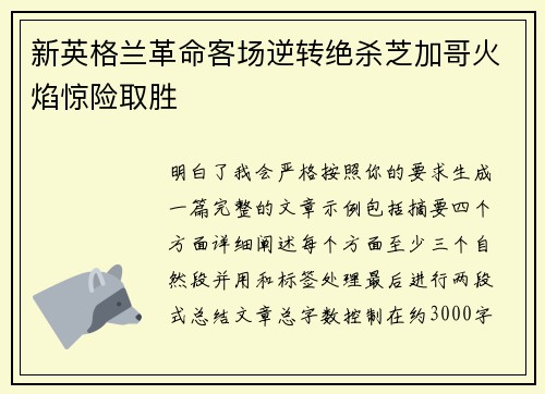 新英格兰革命客场逆转绝杀芝加哥火焰惊险取胜 新英格兰革命客场逆转绝杀芝加哥火焰惊险取胜