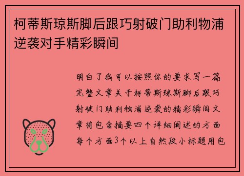 柯蒂斯琼斯脚后跟巧射破门助利物浦逆袭对手精彩瞬间 柯蒂斯琼斯脚后跟巧射破门助利物浦逆袭对手精彩瞬间
