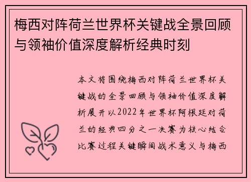 梅西对阵荷兰世界杯关键战全景回顾与领袖价值深度解析经典时刻 梅西对阵荷兰世界杯关键战全景回顾与领袖价值深度解析经典时刻