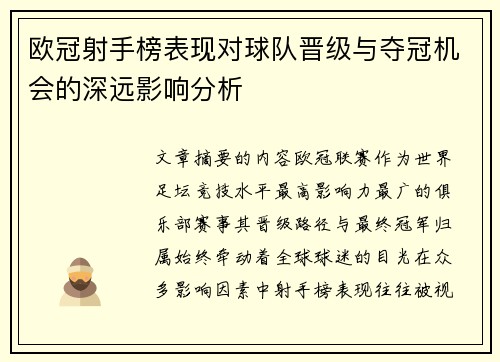 欧冠射手榜表现对球队晋级与夺冠机会的深远影响分析 欧冠射手榜表现对球队晋级与夺冠机会的深远影响分析