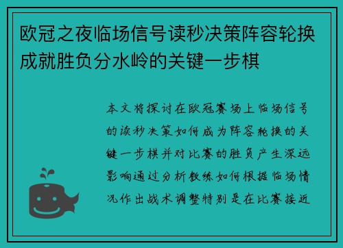 欧冠之夜临场信号读秒决策阵容轮换成就胜负分水岭的关键一步棋 欧冠之夜临场信号读秒决策阵容轮换成就胜负分水岭的关键一步棋