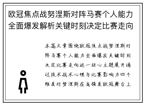 欧冠焦点战努涅斯对阵马赛个人能力全面爆发解析关键时刻决定比赛走向 欧冠焦点战努涅斯对阵马赛个人能力全面爆发解析关键时刻决定比赛走向