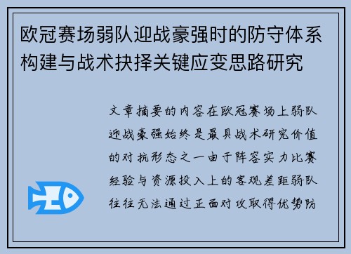 欧冠赛场弱队迎战豪强时的防守体系构建与战术抉择关键应变思路研究 欧冠赛场弱队迎战豪强时的防守体系构建与战术抉择关键应变思路研究