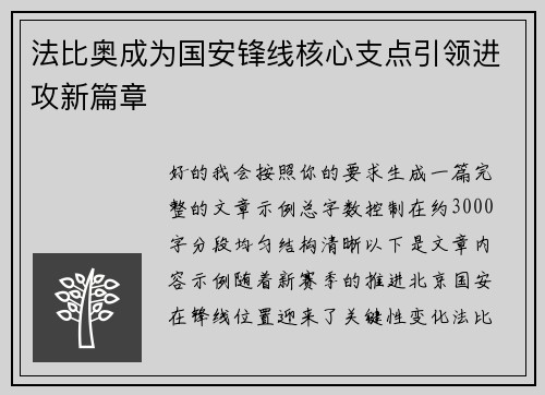 法比奥成为国安锋线核心支点引领进攻新篇章 法比奥成为国安锋线核心支点引领进攻新篇章