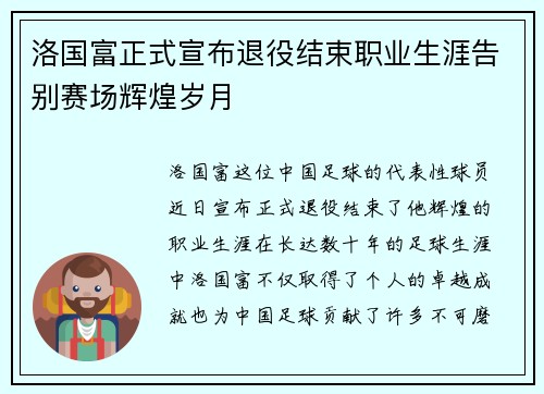 洛国富正式宣布退役结束职业生涯告别赛场辉煌岁月 洛国富正式宣布退役结束职业生涯告别赛场辉煌岁月
