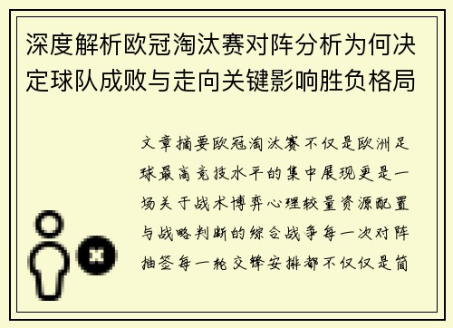 深度解析欧冠淘汰赛对阵分析为何决定球队成败与走向关键影响胜负格局 深度解析欧冠淘汰赛对阵分析为何决定球队成败与走向关键影响胜负格局