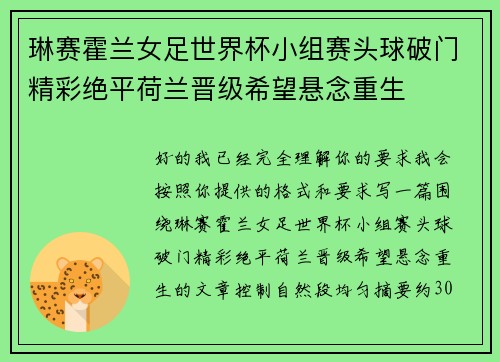 琳赛霍兰女足世界杯小组赛头球破门精彩绝平荷兰晋级希望悬念重生 琳赛霍兰女足世界杯小组赛头球破门精彩绝平荷兰晋级希望悬念重生