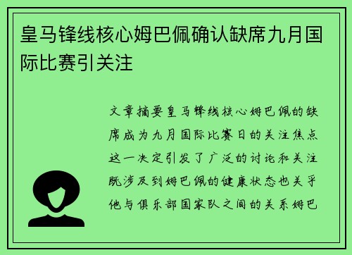皇马锋线核心姆巴佩确认缺席九月国际比赛引关注 皇马锋线核心姆巴佩确认缺席九月国际比赛引关注