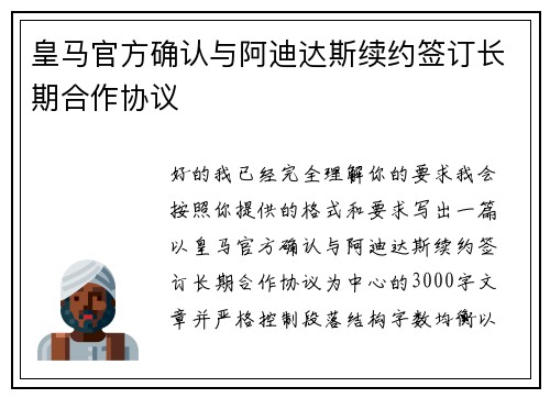 皇马官方确认与阿迪达斯续约签订长期合作协议 皇马官方确认与阿迪达斯续约签订长期合作协议