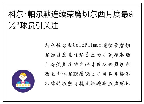科尔·帕尔默连续荣膺切尔西月度最佳球员引关注 科尔·帕尔默连续荣膺切尔西月度最佳球员引关注