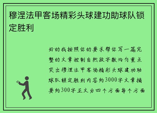 穆涅法甲客场精彩头球建功助球队锁定胜利 穆涅法甲客场精彩头球建功助球队锁定胜利