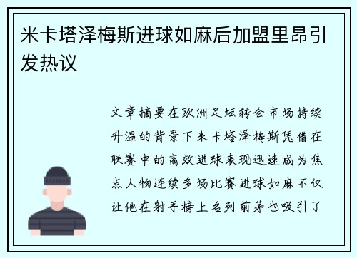 米卡塔泽梅斯进球如麻后加盟里昂引发热议