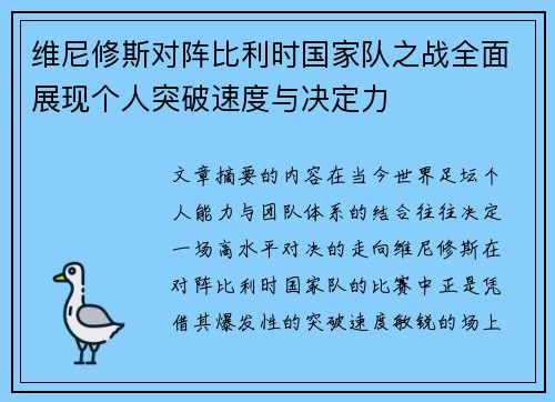 维尼修斯对阵比利时国家队之战全面展现个人突破速度与决定力