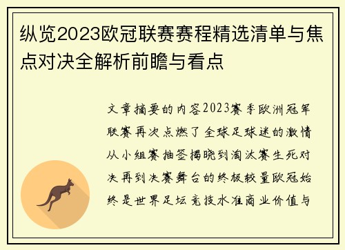 纵览2023欧冠联赛赛程精选清单与焦点对决全解析前瞻与看点 纵览2023欧冠联赛赛程精选清单与焦点对决全解析前瞻与看点